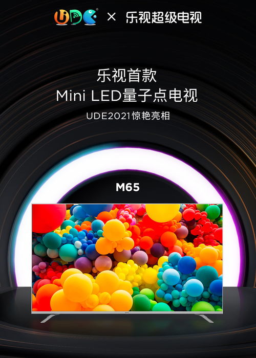乐视新品M65获UDE 产品创新奖 彰显Mini LED硬核实力