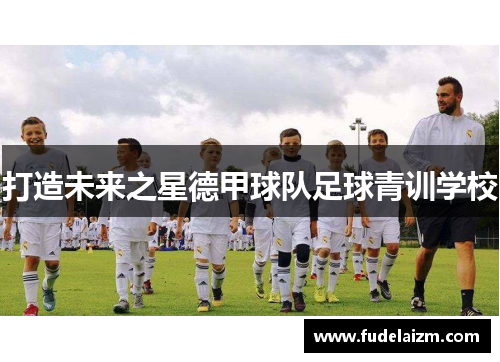 打造未来之星德甲球队足球青训学校