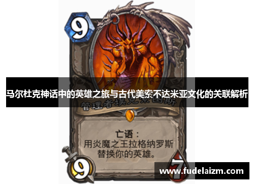 马尔杜克神话中的英雄之旅与古代美索不达米亚文化的关联解析