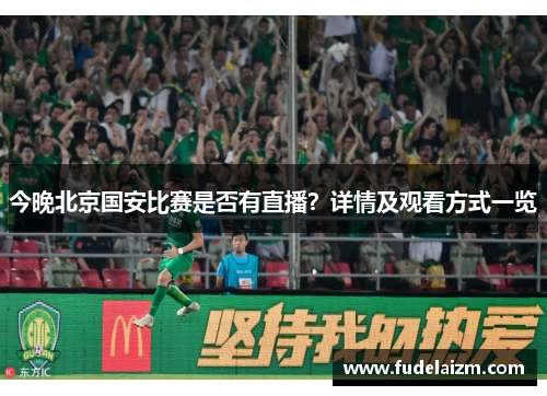 今晚北京国安比赛是否有直播？详情及观看方式一览