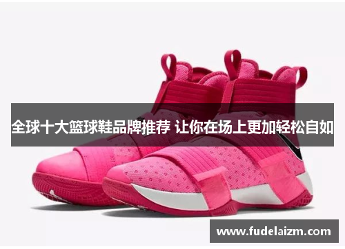 全球十大篮球鞋品牌推荐 让你在场上更加轻松自如