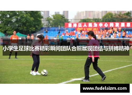 小学生足球比赛精彩瞬间团队合照展现团结与拼搏精神