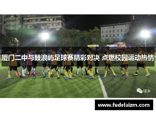 厦门二中与鼓浪屿足球赛精彩对决 点燃校园运动热情