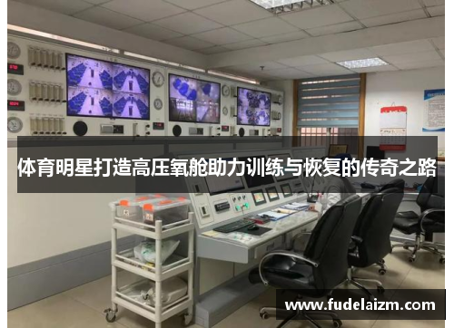 体育明星打造高压氧舱助力训练与恢复的传奇之路