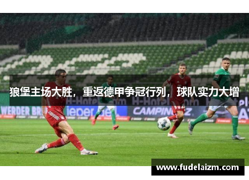 狼堡主场大胜，重返德甲争冠行列，球队实力大增