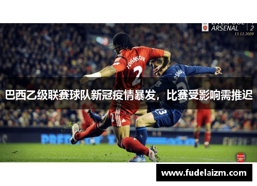 巴西乙级联赛球队新冠疫情暴发，比赛受影响需推迟