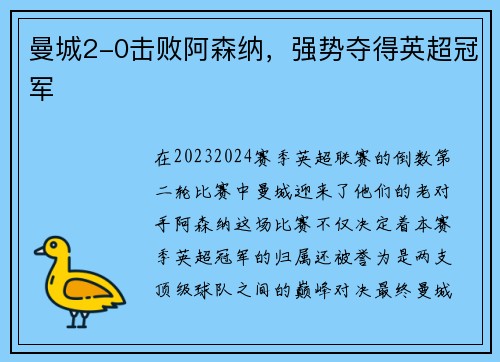 曼城2-0击败阿森纳，强势夺得英超冠军