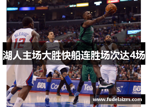 湖人主场大胜快船连胜场次达4场