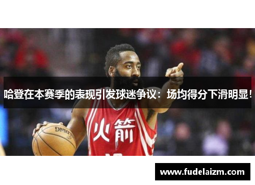哈登在本赛季的表现引发球迷争议：场均得分下滑明显！
