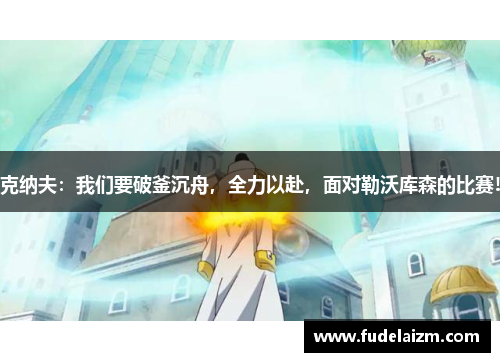 克纳夫：我们要破釜沉舟，全力以赴，面对勒沃库森的比赛!