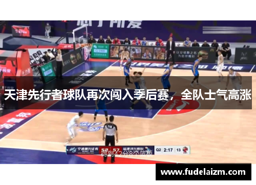 天津先行者球队再次闯入季后赛，全队士气高涨