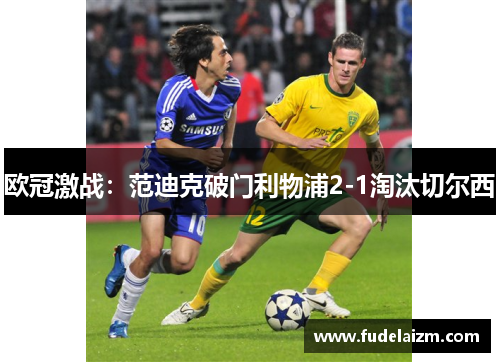 欧冠激战：范迪克破门利物浦2-1淘汰切尔西