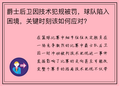 爵士后卫因技术犯规被罚，球队陷入困境，关键时刻该如何应对？