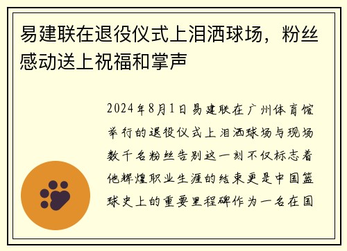 易建联在退役仪式上泪洒球场，粉丝感动送上祝福和掌声