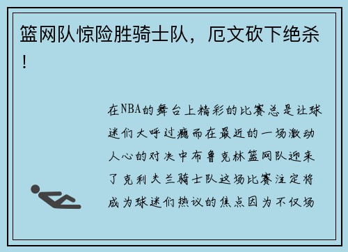 篮网队惊险胜骑士队，厄文砍下绝杀！