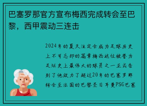 巴塞罗那官方宣布梅西完成转会至巴黎，西甲震动三连击