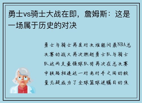 勇士vs骑士大战在即，詹姆斯：这是一场属于历史的对决