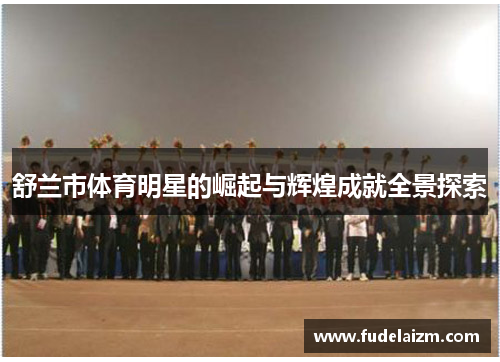 舒兰市体育明星的崛起与辉煌成就全景探索
