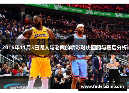 2016年11月3日湖人与老鹰的精彩对决回顾与赛后分析