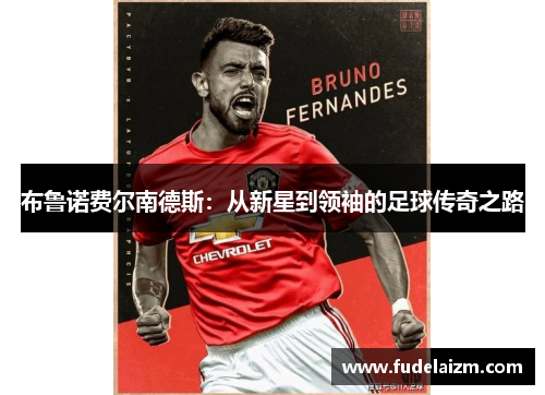 布鲁诺费尔南德斯：从新星到领袖的足球传奇之路