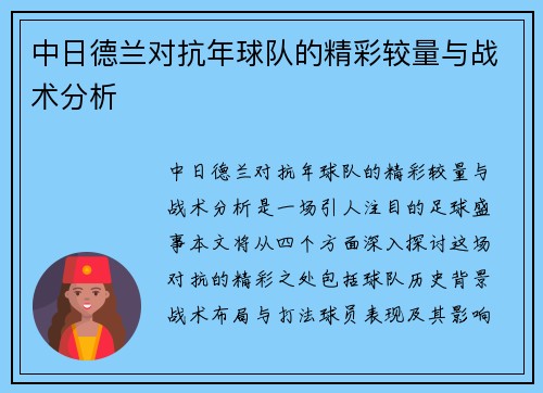 中日德兰对抗年球队的精彩较量与战术分析