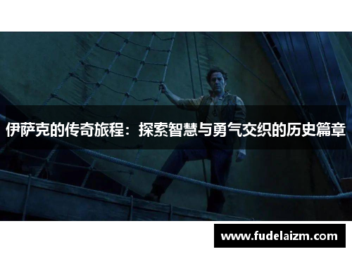 伊萨克的传奇旅程：探索智慧与勇气交织的历史篇章