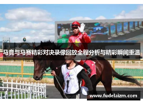 马竟与马赛精彩对决录像回放全程分析与精彩瞬间重温