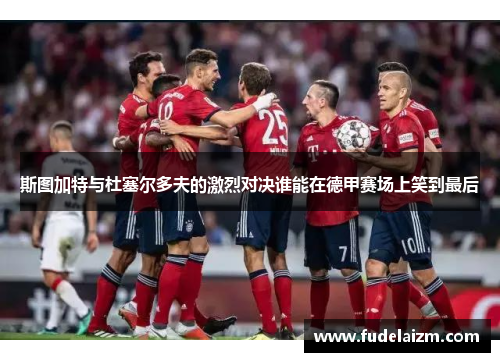 斯图加特与杜塞尔多夫的激烈对决谁能在德甲赛场上笑到最后
