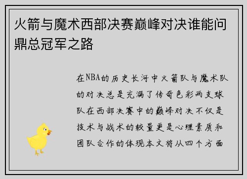 火箭与魔术西部决赛巅峰对决谁能问鼎总冠军之路