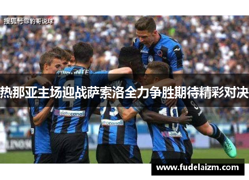 热那亚主场迎战萨索洛全力争胜期待精彩对决