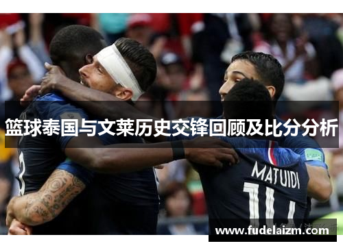 篮球泰国与文莱历史交锋回顾及比分分析