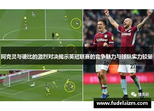 阿克灵与德比的激烈对决揭示英冠联赛的竞争魅力与球队实力较量