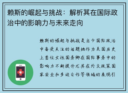 赖斯的崛起与挑战：解析其在国际政治中的影响力与未来走向