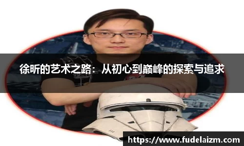 必一徐昕的艺术之路：从初心到巅峰的探索与追求