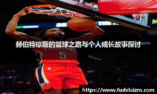 必一赫伯特琼斯的篮球之路与个人成长故事探讨