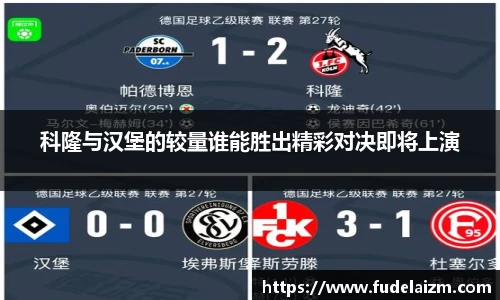 必一科隆与汉堡的较量谁能胜出精彩对决即将上演