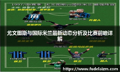 必一尤文图斯与国际米兰最新动态分析及比赛前瞻详解