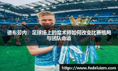 必一德布劳内：足球场上的魔术师如何改变比赛格局与团队命运